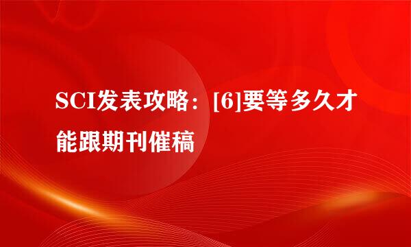SCI发表攻略：[6]要等多久才能跟期刊催稿