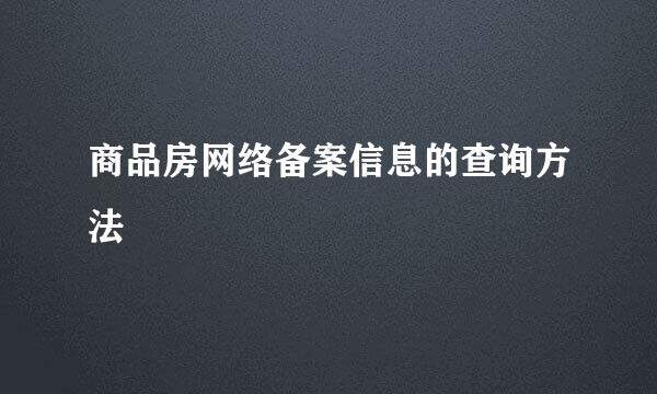 商品房网络备案信息的查询方法