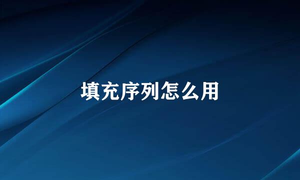 填充序列怎么用