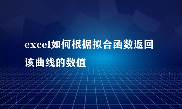 excel如何根据拟合函数返回该曲线的数值