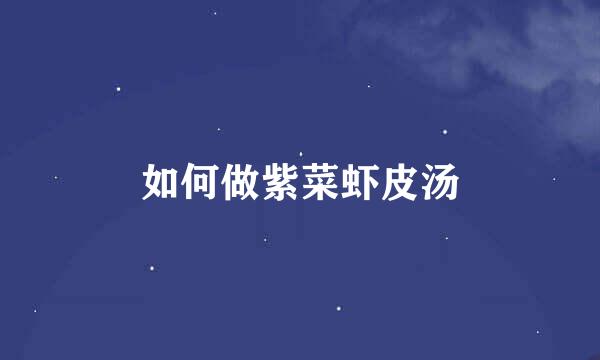 如何做紫菜虾皮汤
