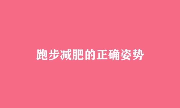 跑步减肥的正确姿势