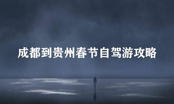 成都到贵州春节自驾游攻略