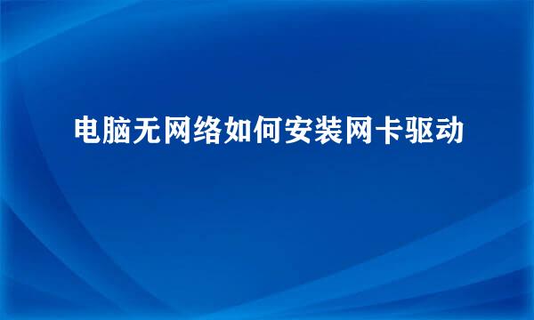 电脑无网络如何安装网卡驱动