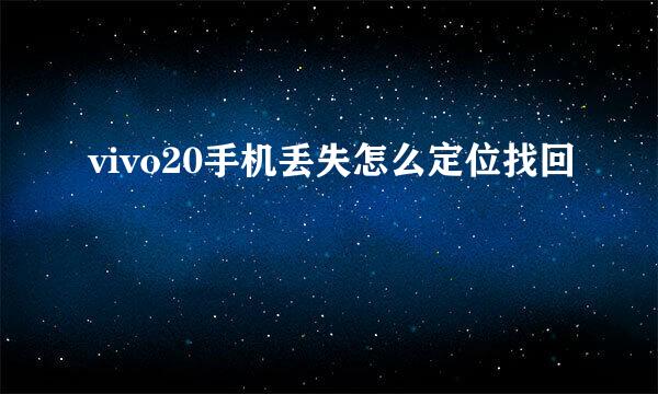 vivo20手机丢失怎么定位找回