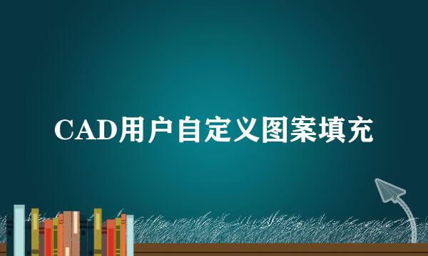 CAD用户自定义图案填充