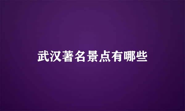 武汉著名景点有哪些