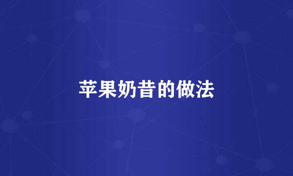 苹果奶昔的做法