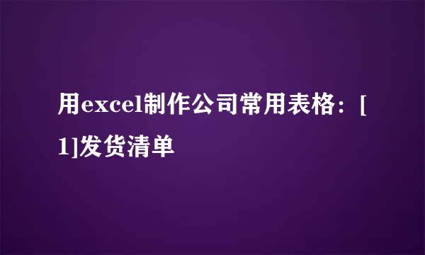 用excel制作公司常用表格：[1]发货清单