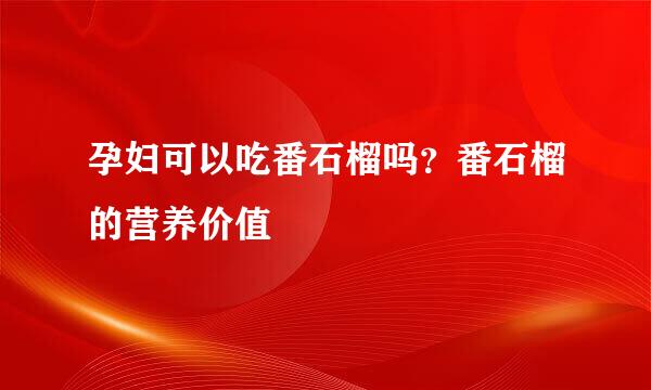 孕妇可以吃番石榴吗？番石榴的营养价值