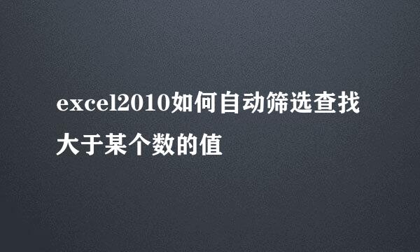 excel2010如何自动筛选查找大于某个数的值