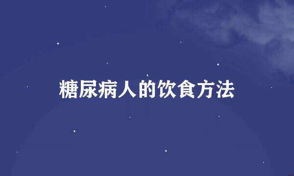 糖尿病人的饮食方法