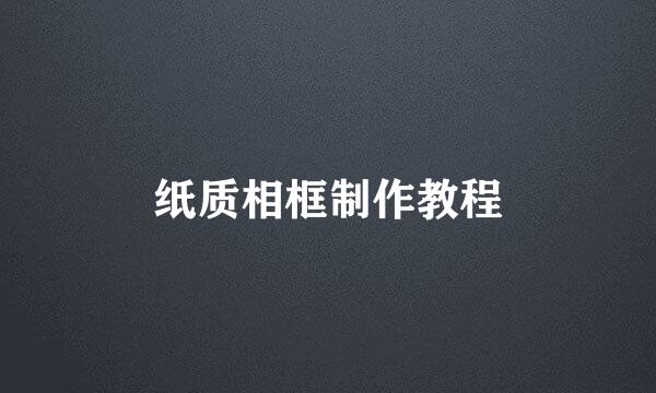 纸质相框制作教程