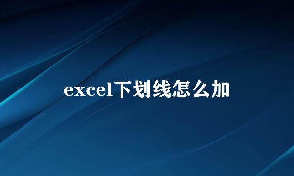 excel下划线怎么加