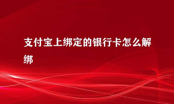 支付宝上绑定的银行卡怎么解绑