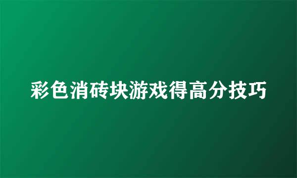 彩色消砖块游戏得高分技巧
