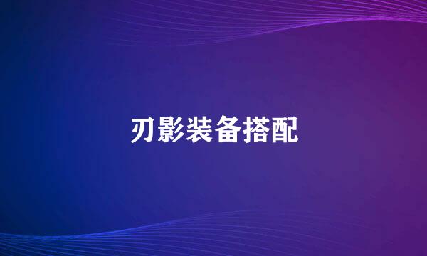 刃影装备搭配