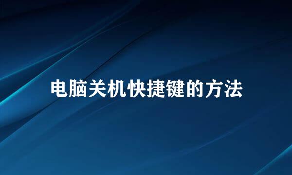电脑关机快捷键的方法