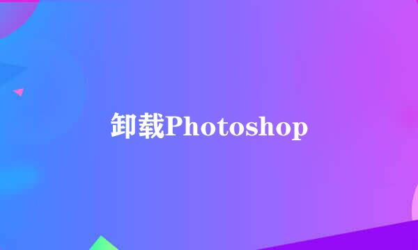 卸载Photoshop