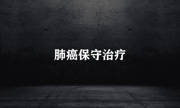 肺癌保守治疗