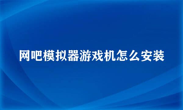 网吧模拟器游戏机怎么安装