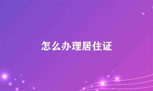 怎么办理居住证