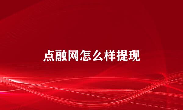点融网怎么样提现
