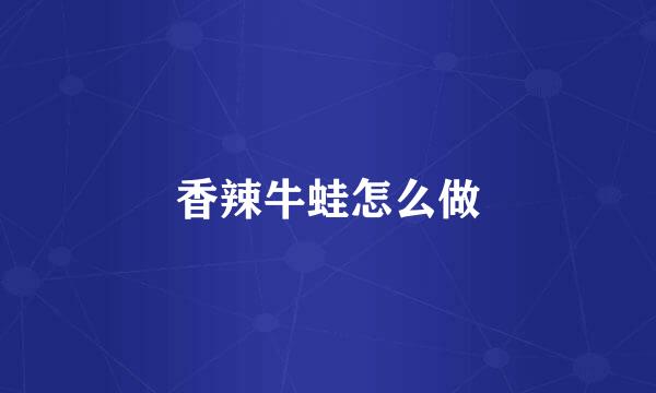 香辣牛蛙怎么做