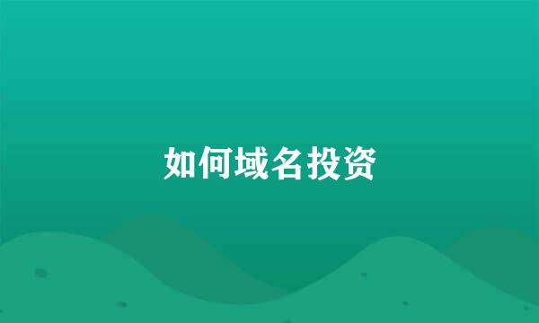 如何域名投资
