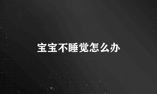 宝宝不睡觉怎么办