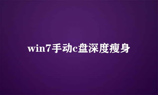 win7手动c盘深度瘦身