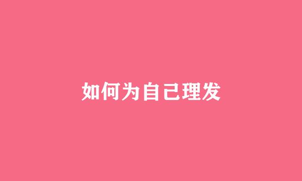 如何为自己理发