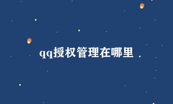 qq授权管理在哪里