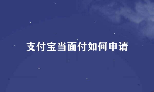 支付宝当面付如何申请