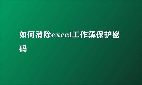 如何消除excel工作簿保护密码
