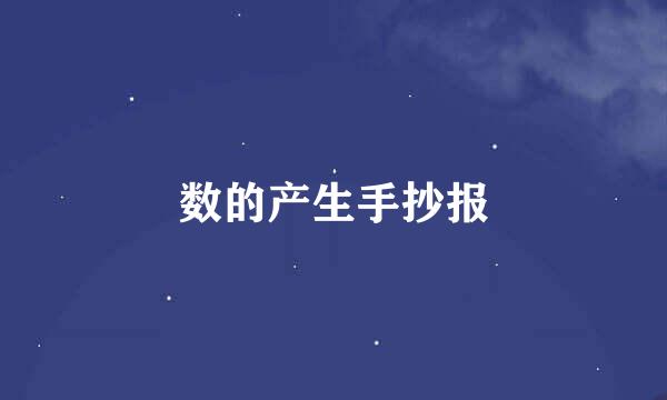 数的产生手抄报