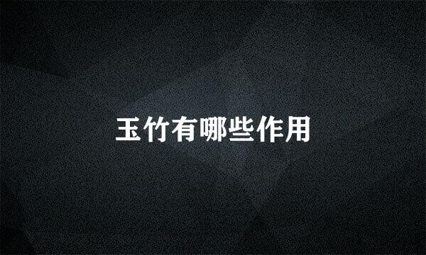 玉竹有哪些作用