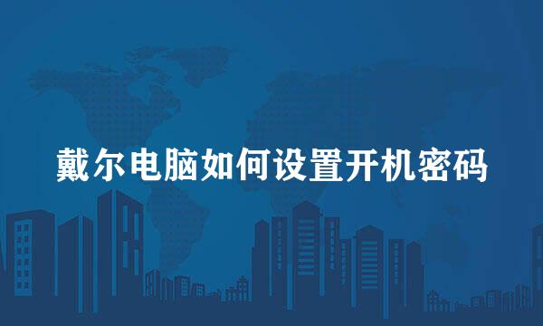 戴尔电脑如何设置开机密码