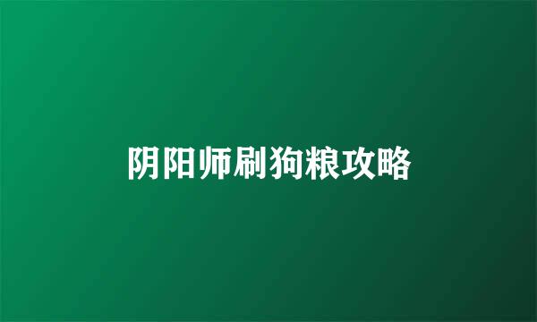 阴阳师刷狗粮攻略