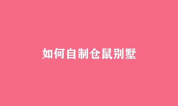 如何自制仓鼠别墅