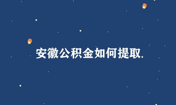 安徽公积金如何提取
