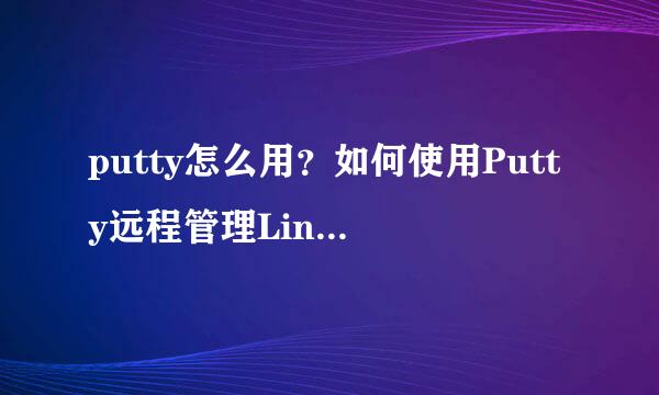 putty怎么用？如何使用Putty远程管理Linux主机