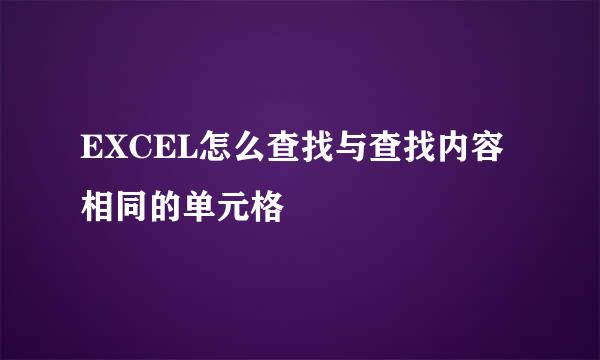 EXCEL怎么查找与查找内容相同的单元格
