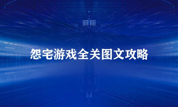 怨宅游戏全关图文攻略