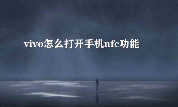 vivo怎么打开手机nfc功能