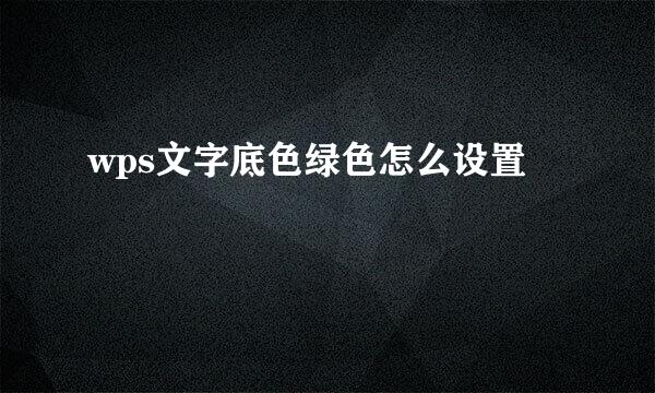 wps文字底色绿色怎么设置