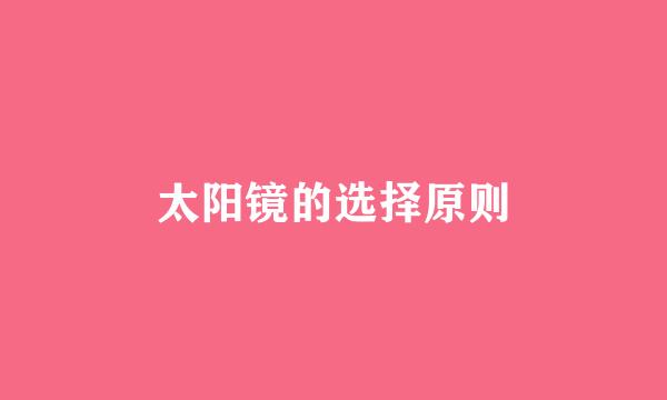 太阳镜的选择原则