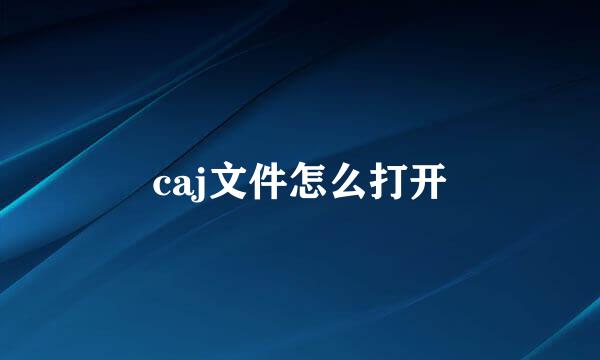 caj文件怎么打开