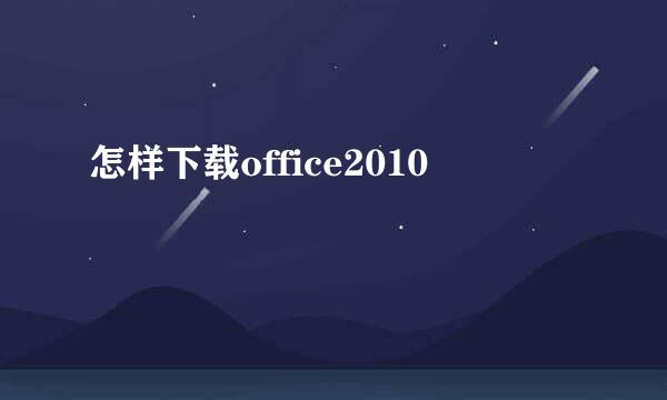怎样下载office2010