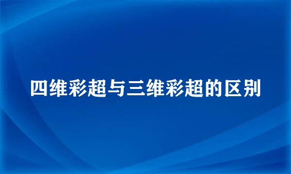四维彩超与三维彩超的区别